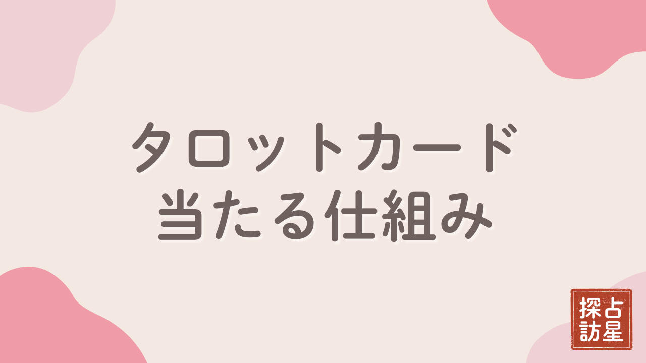 タロットカード占いの種明かし！占いのカラクリを理解し鑑定に臨もう