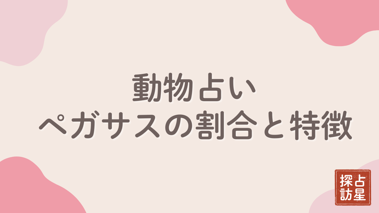 動物占い：ペガサスの割合とレア度を徹底解説！変わり者？適職も紹介
