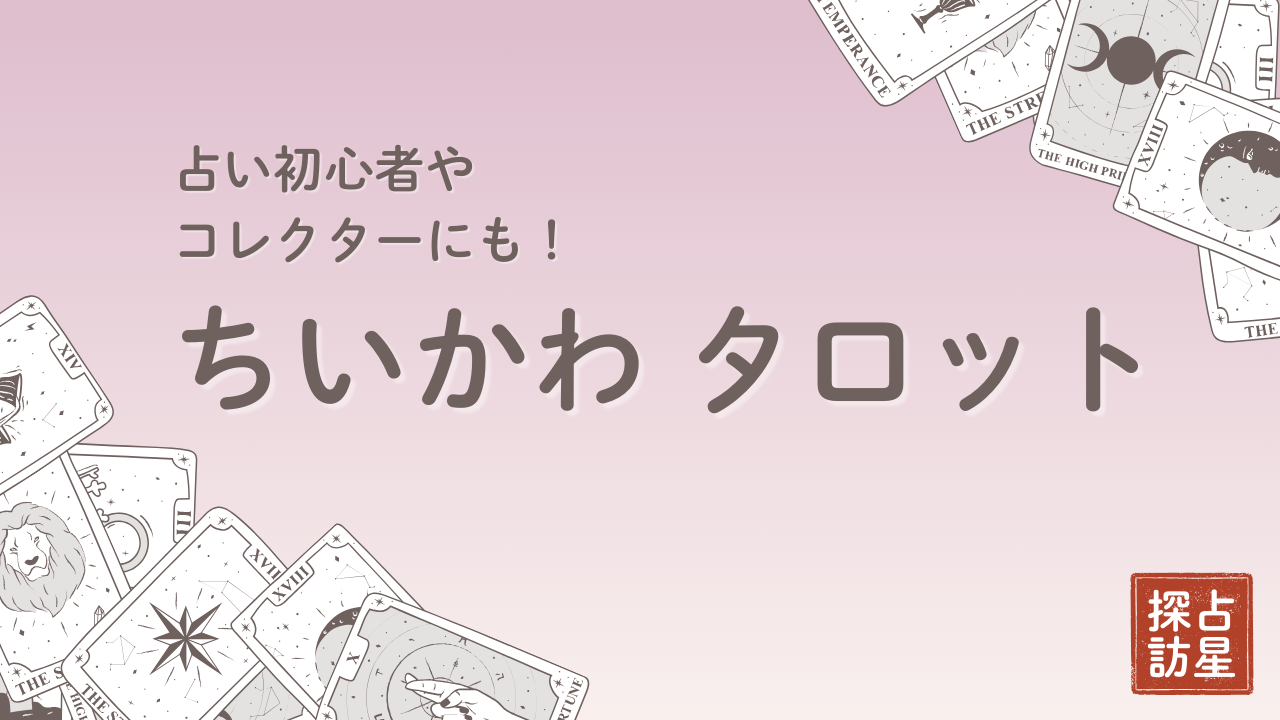 占い初心者にも最適！話題の書籍「ちいかわ タロット」徹底ガイド