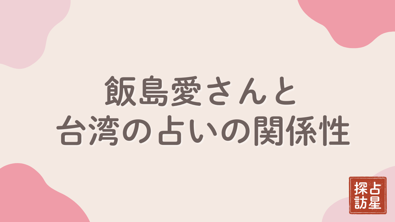 台湾の占いが関係？飯島愛の真相と予言の真偽については慎重に考えたい