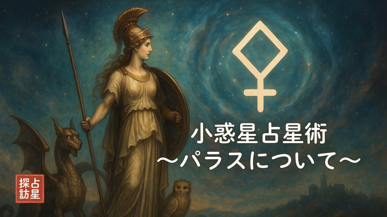 知恵と戦略の小惑星パラス：西洋占星術の基本とホロスコープ活用法