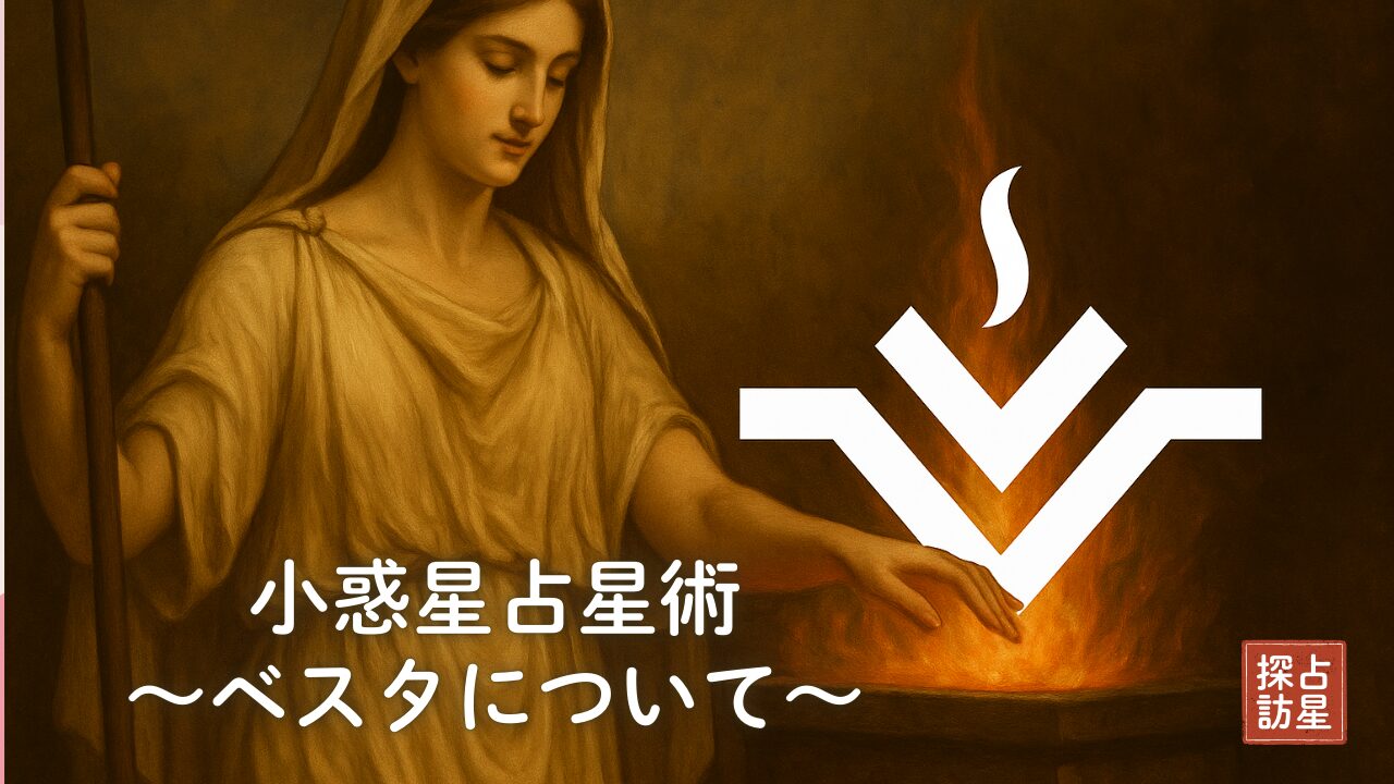 神聖性や誓いを示す小惑星ベスタ：占星術の神話とホロスコープ活用法
