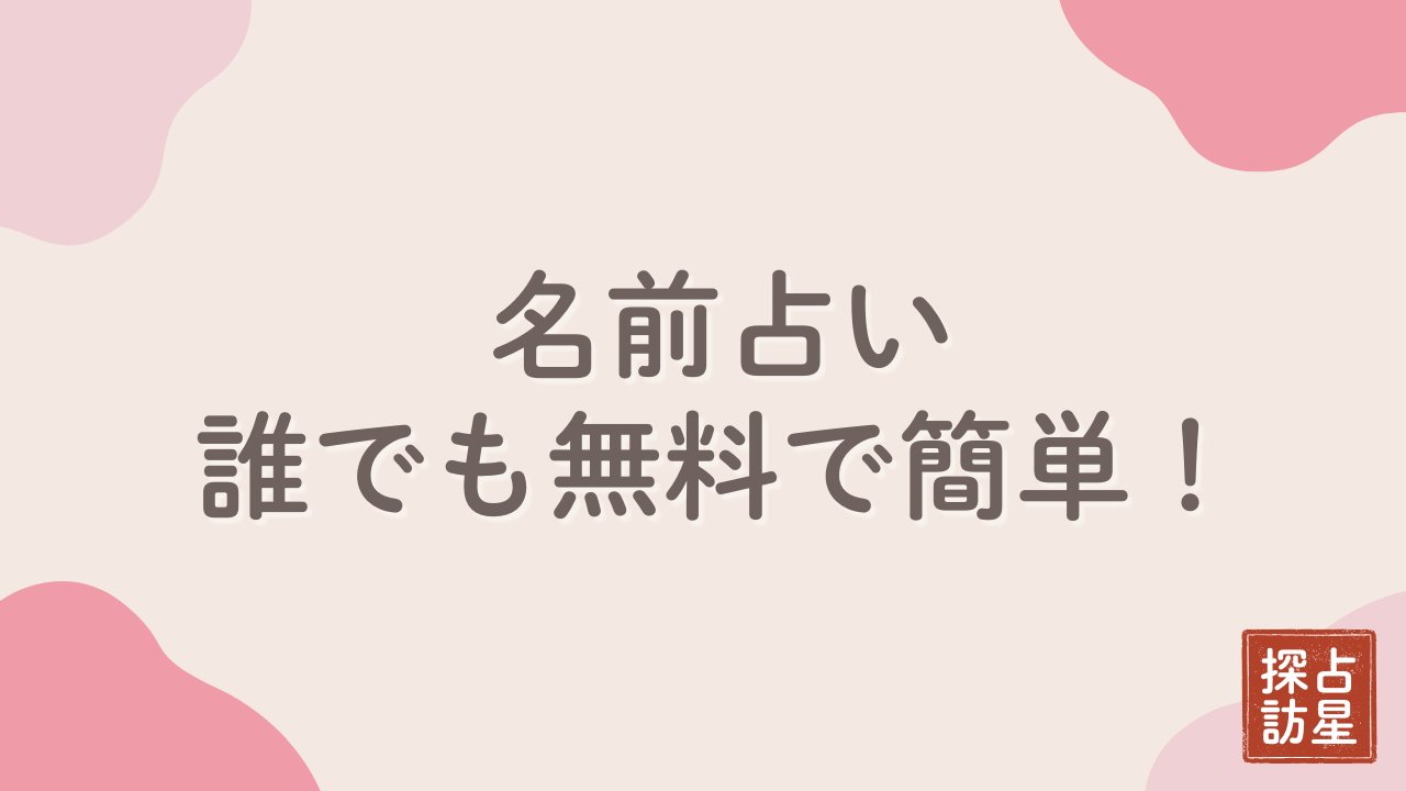 誰でも無料！名前占いで恋愛や相性パーセントが分かるやり方を完全ガイド