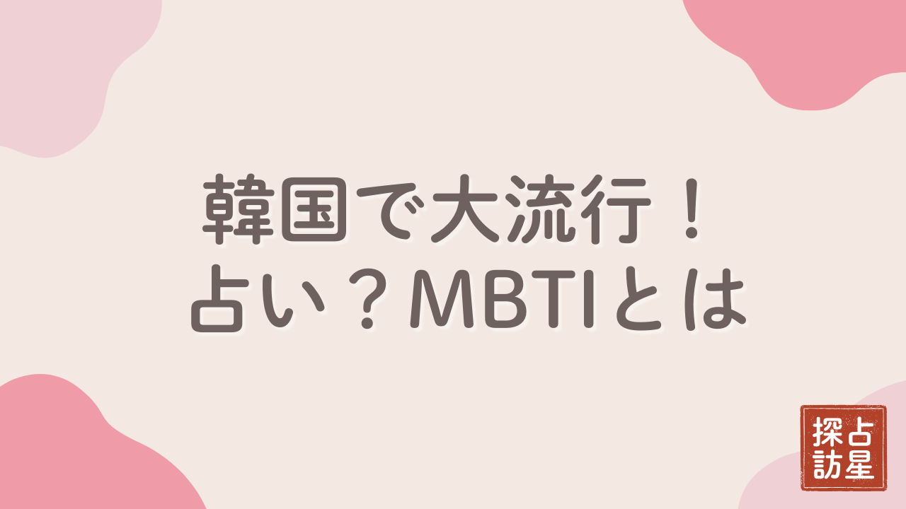 韓国の占い ？MBTIが若者に大流行り！性格診断でわかる自分のタイプ
