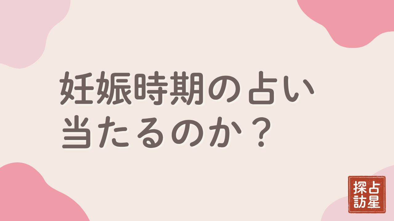 妊娠時期 占い 当たった 無料