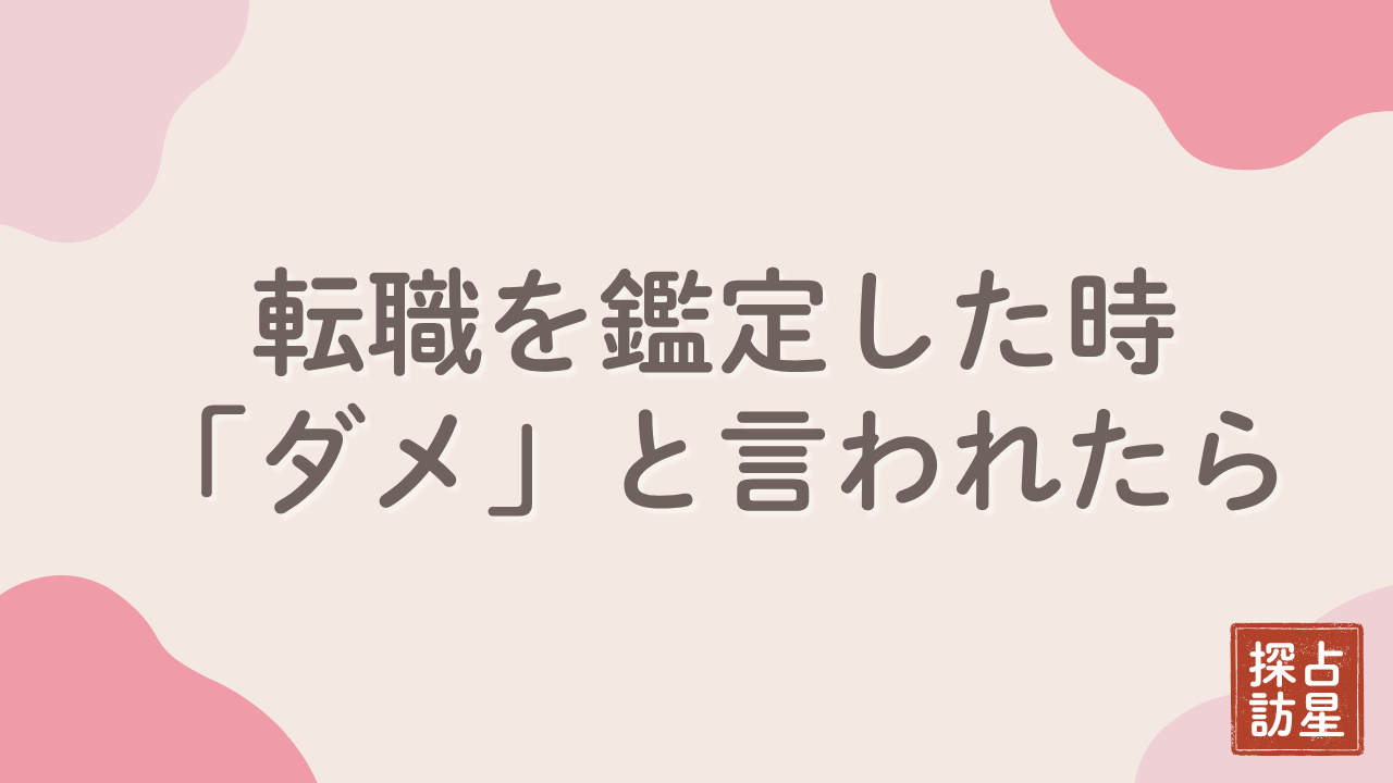 占いで転職を鑑定したときに「ダメ」と言われた時の正しい考え方と対処法