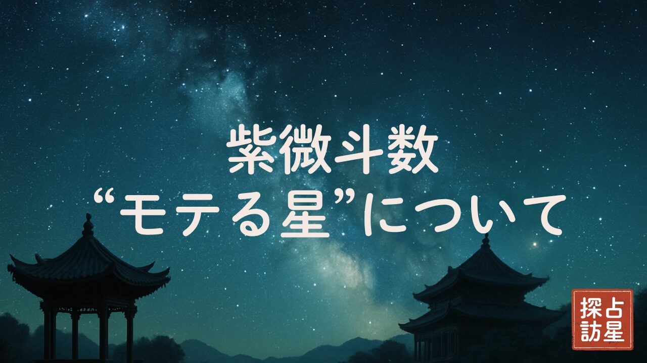 紫微斗数で自身の「モテる星」を探そう！自分の魅力を高める方法も紹介
