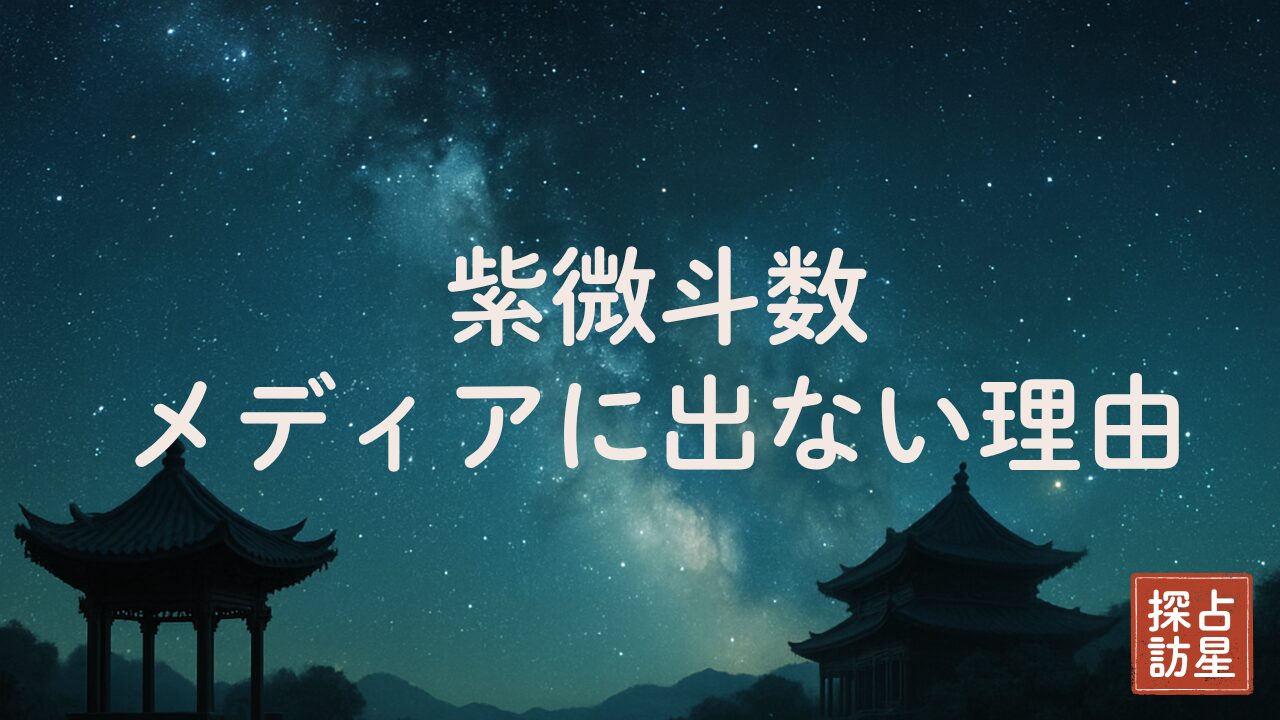 紫微斗数はなぜメディアに出ない？理由を徹底調査｜業界の裏側に迫る