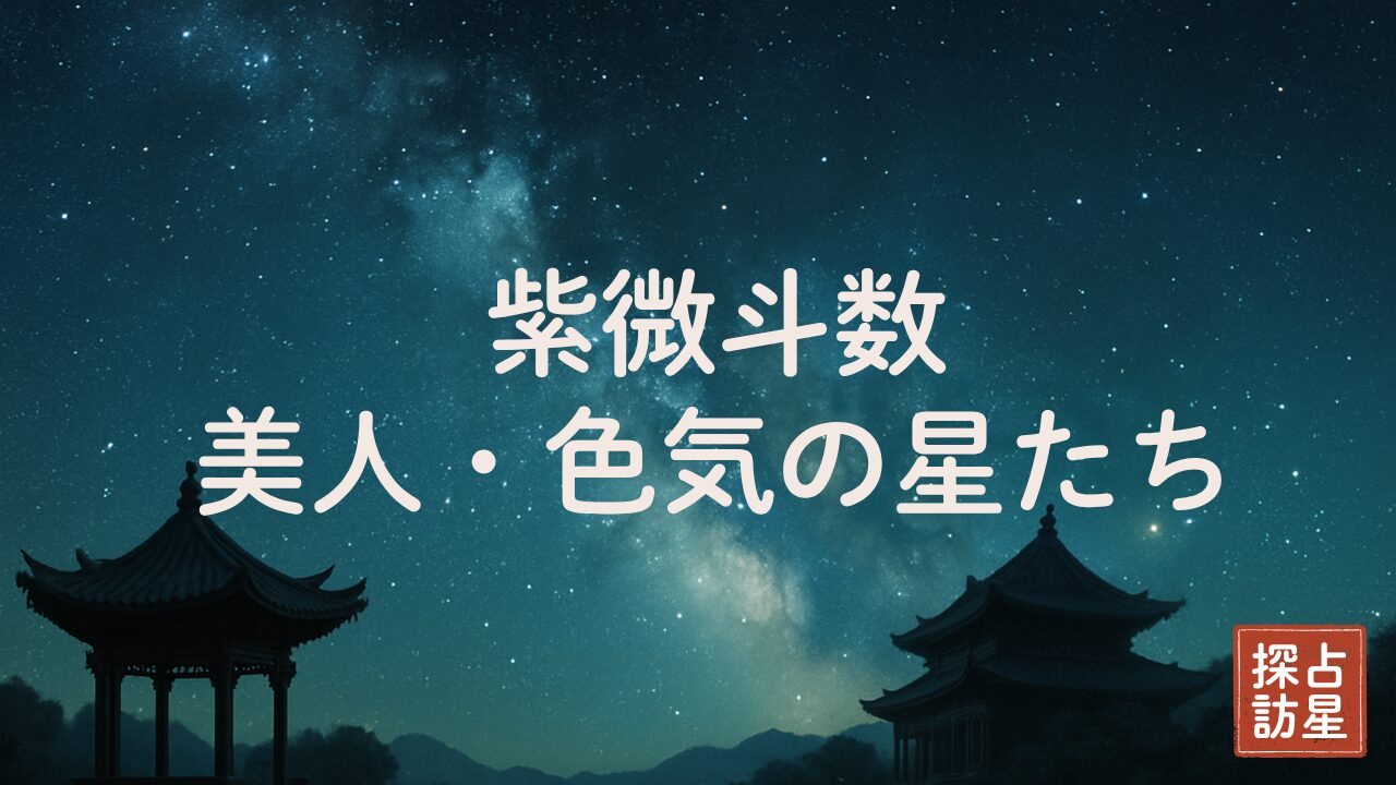 紫微斗数占いでみる美人とは？色気を引き出す星を徹底解説