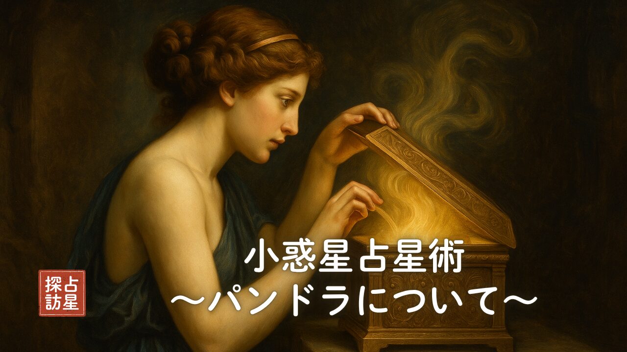 パンドラの箱を開けてみる？小惑星占星術で知るあなたの隠れた本当の世界