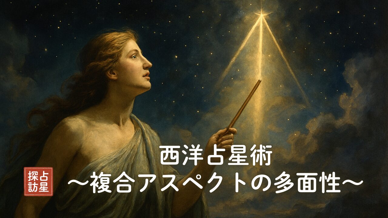 占星術の複合アスペクト｜完全攻略編｜図形別意味・調べ方・鑑定術