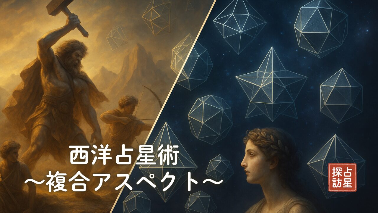 占星術：複合アスペクトとは？読み方と象徴のパターンを種類ごとに解説