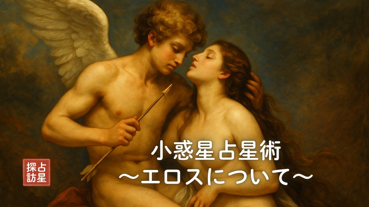 小惑星エロスで占うセクシュアリティ・性愛・性欲と占星術の世界