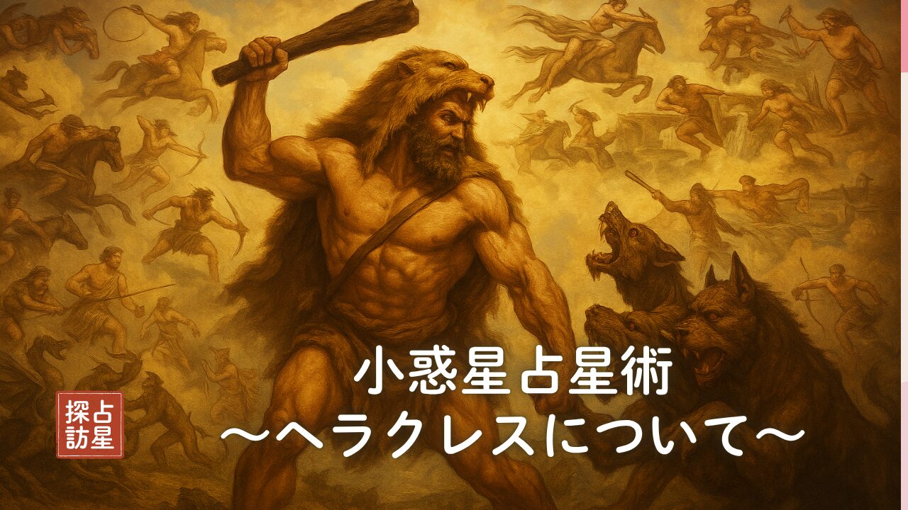 小惑星ヘラクレス：占星術鑑定で活かす試練と成長の象徴に迫る