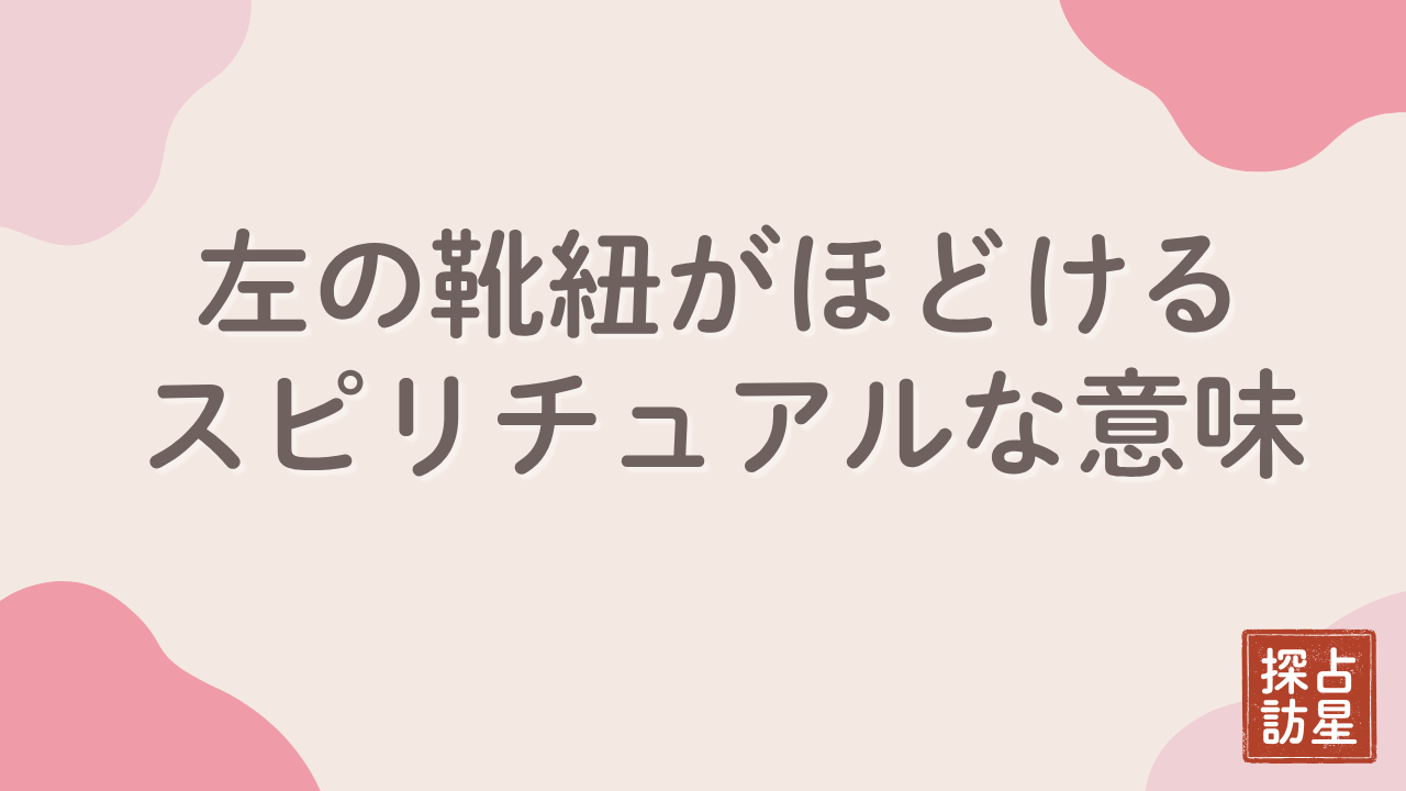 左の靴紐がほどける時はスピリチュアルなサインの暗示？徹底調査・解説
