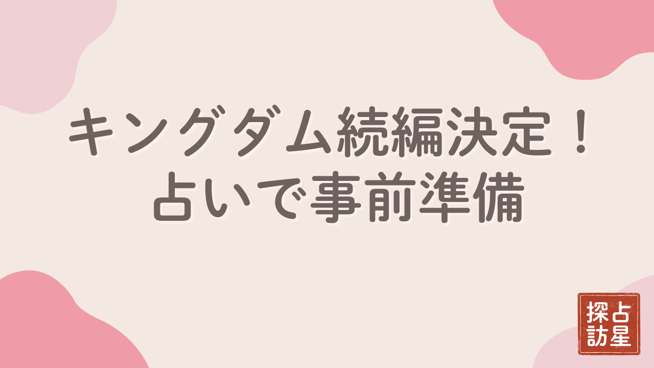 映画続編決定！キングダムには占いも存在：生年月日だけで楽しめるその秘密
