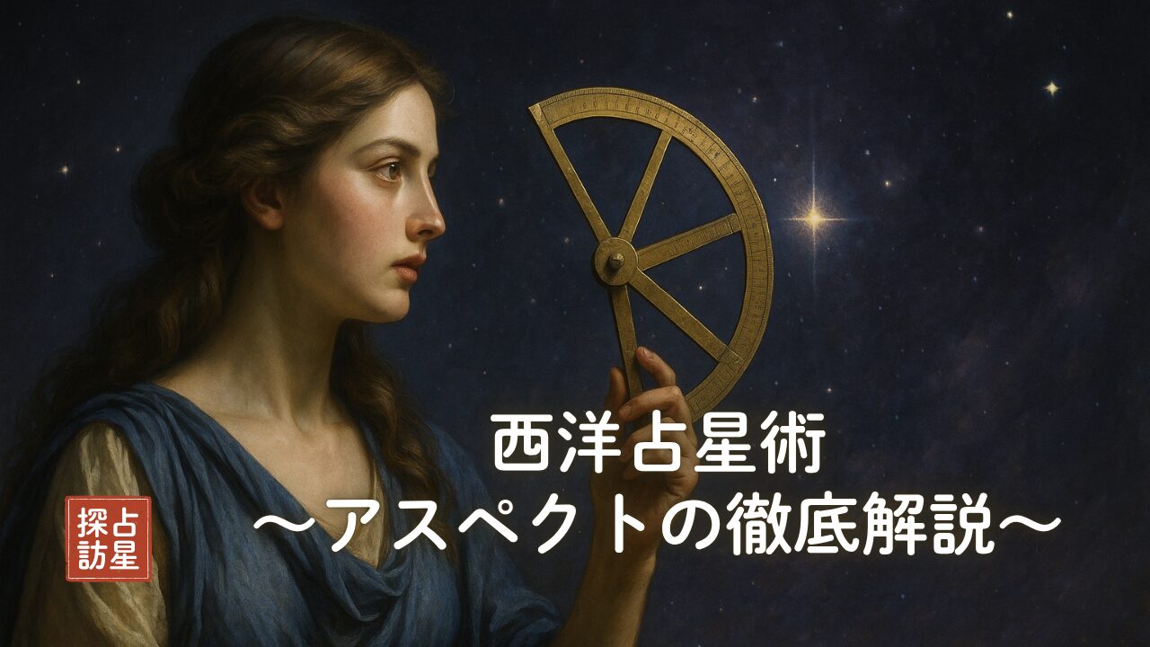 西洋占星術の鑑定で扱うアスペクトを基礎から理解する完全ガイド