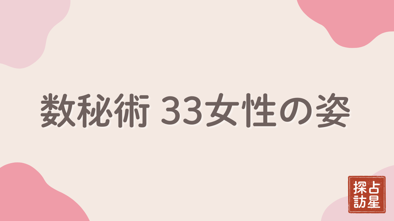 数秘術33女性の特徴と攻略法：仕事・恋愛・人間関係の完全ガイド