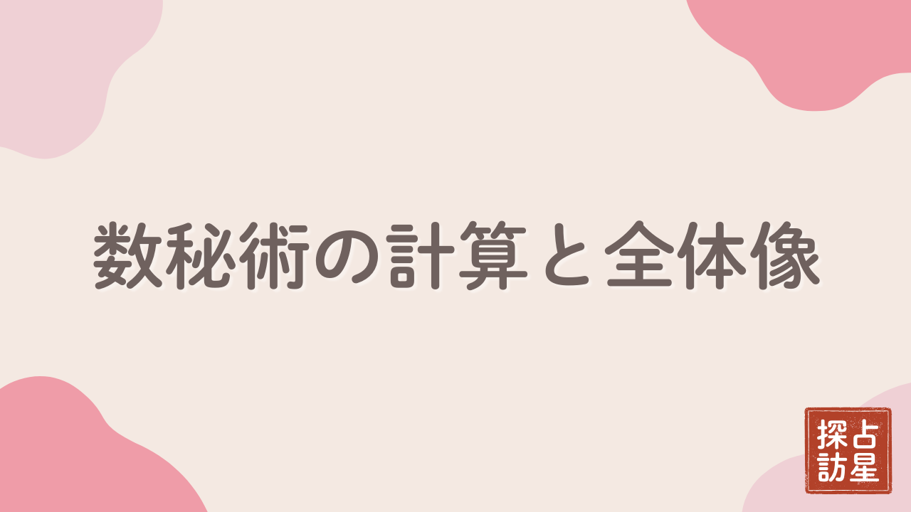数秘術の計算を使った自己理解と人生のサイクルの読み解き方