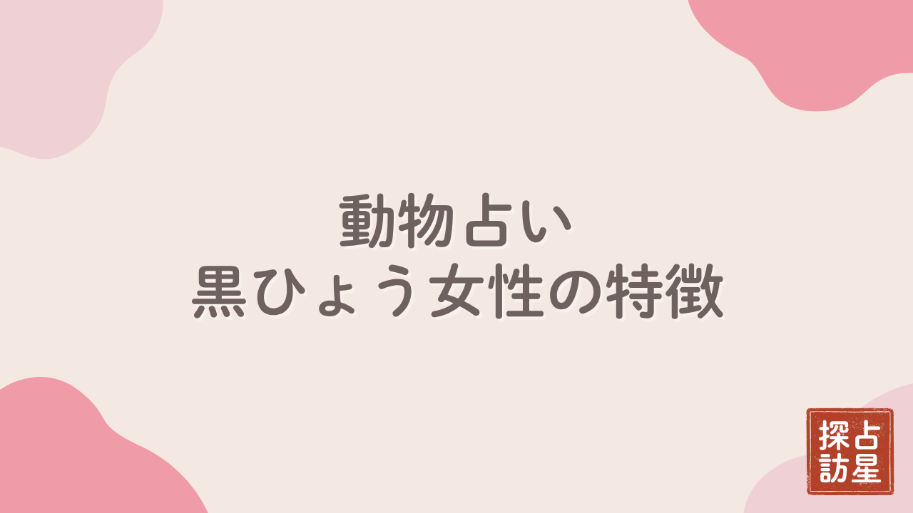 動物占い：黒豹（黒ひょう）女性の基本性格・特徴と恋愛運・相性を総まとめ