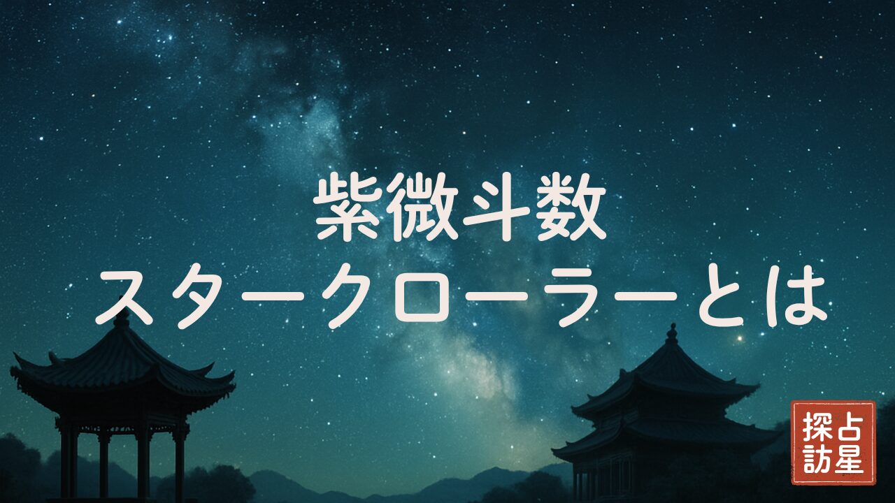 紫微斗数スタークローラーで無料命盤鑑定！恋愛も仕事運もまるわかり