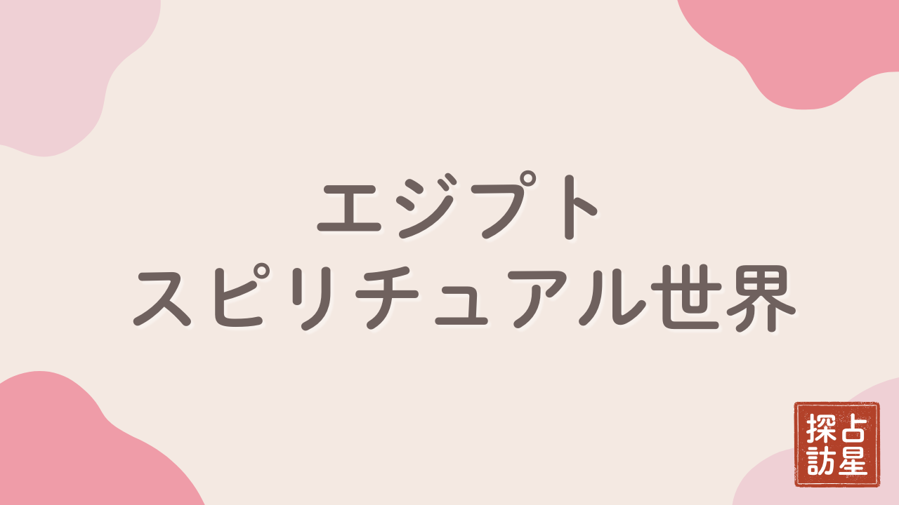 エジプトのスピリチュアル：神殿ツアーや占いの関係・その効果とは