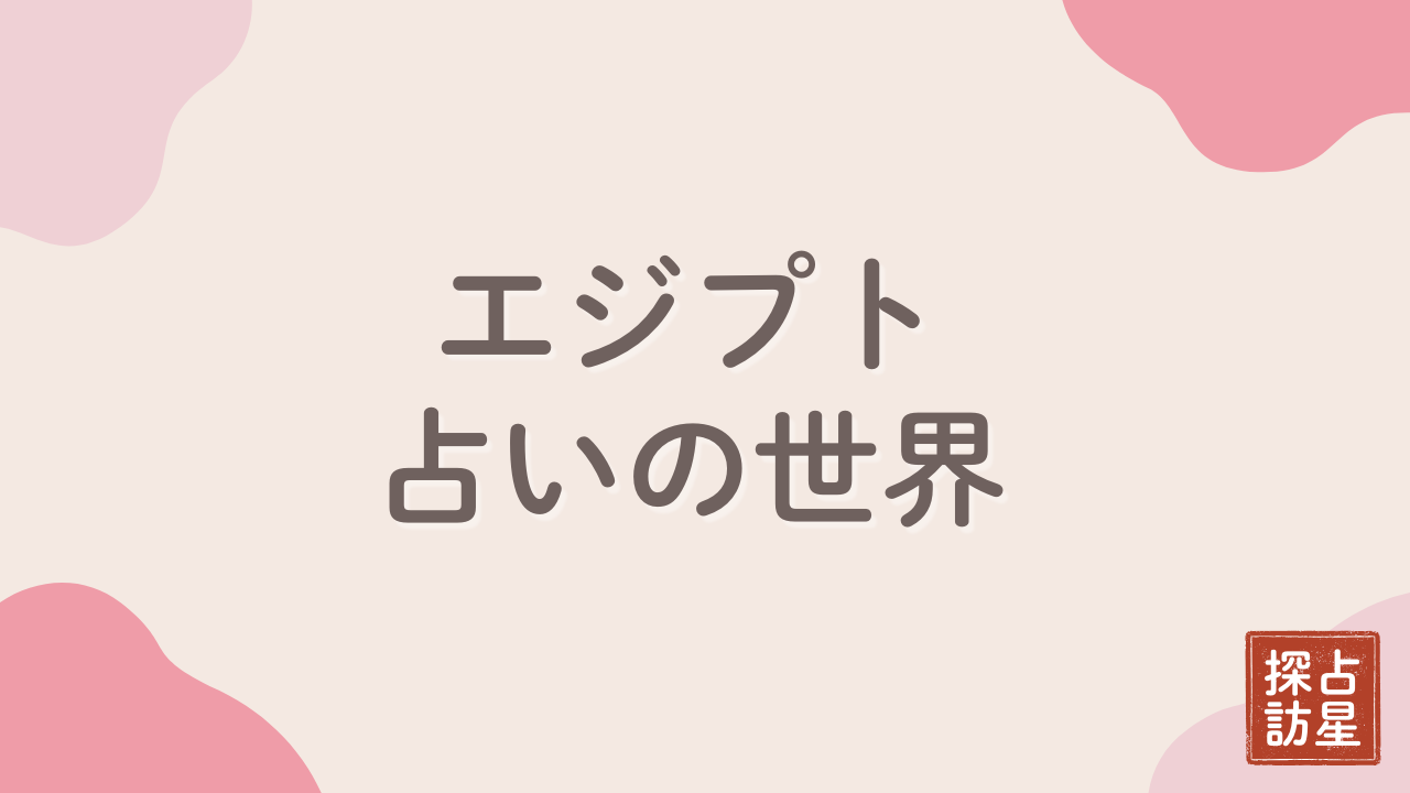 エジプト関連の占い師の世界：カードや香油ワークで整える全体運ガイド