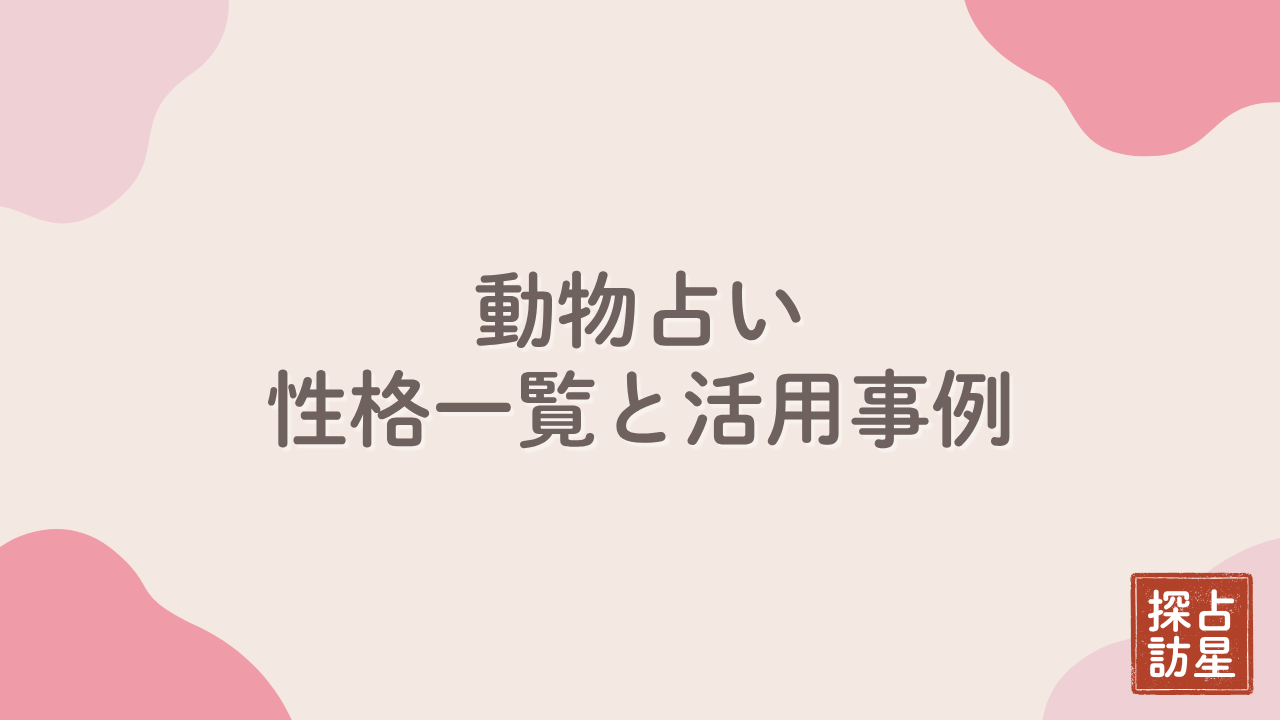 動物占い：性格一覧でわかる12動物徹底解説完全版ガイド集