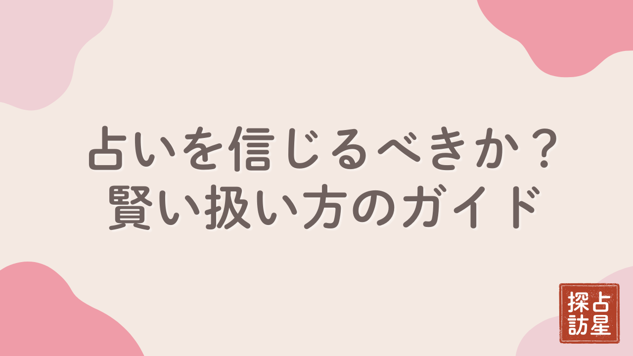占いを信じるべきか？歴史と体験談から学ぶ賢い使い方完全ガイド