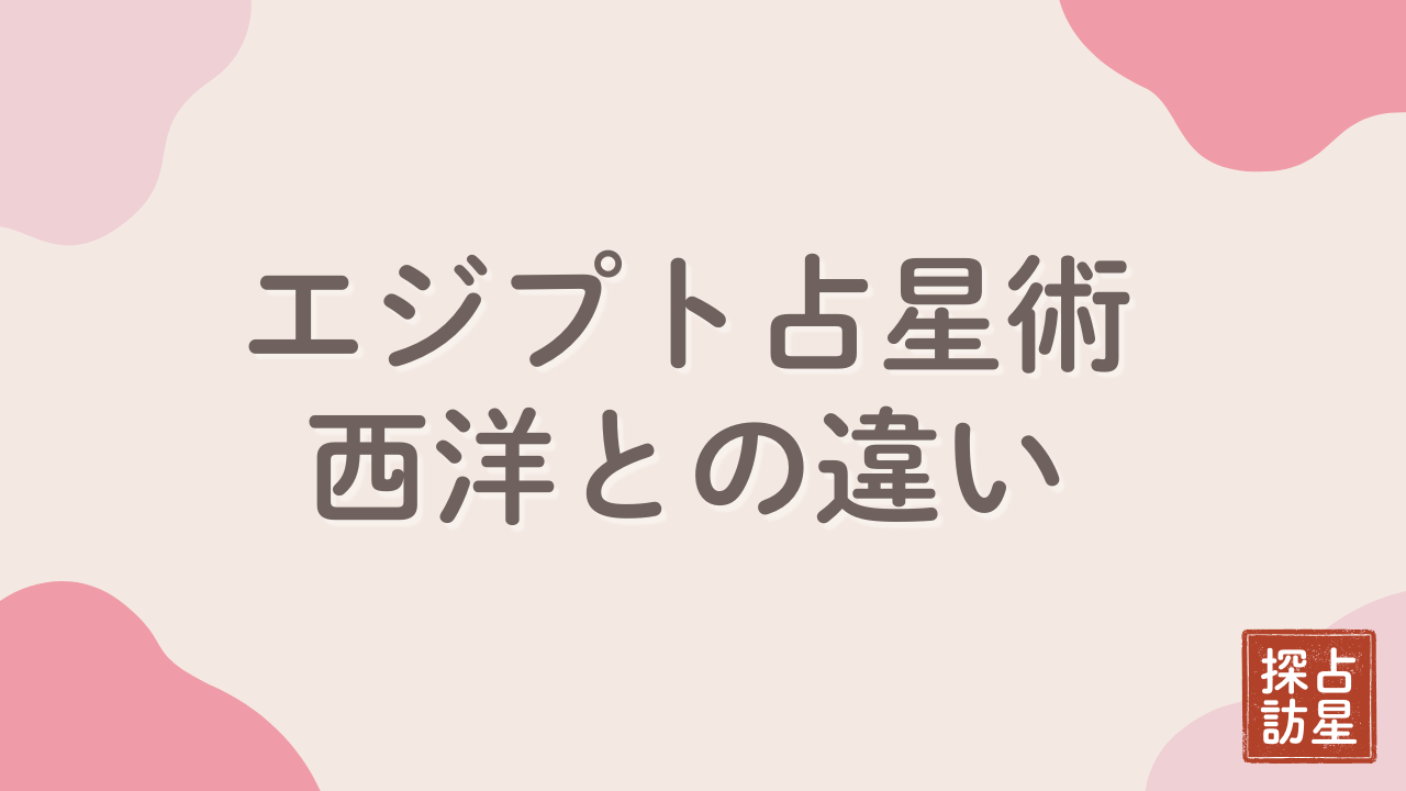 古代神話から学ぶエジプト占星術の基礎と守護神：西洋占星術との比較