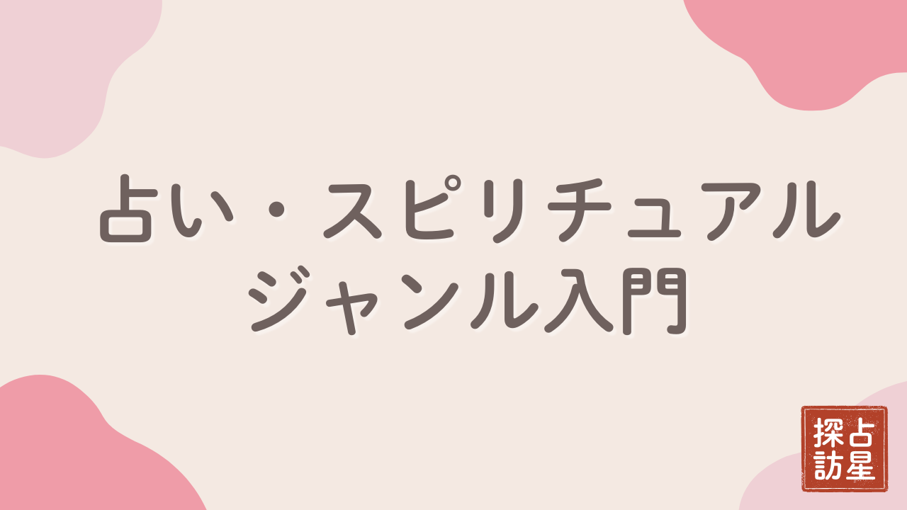 占い・スピリチュアル系ジャンル：初心者が失敗しない選び方入門講座