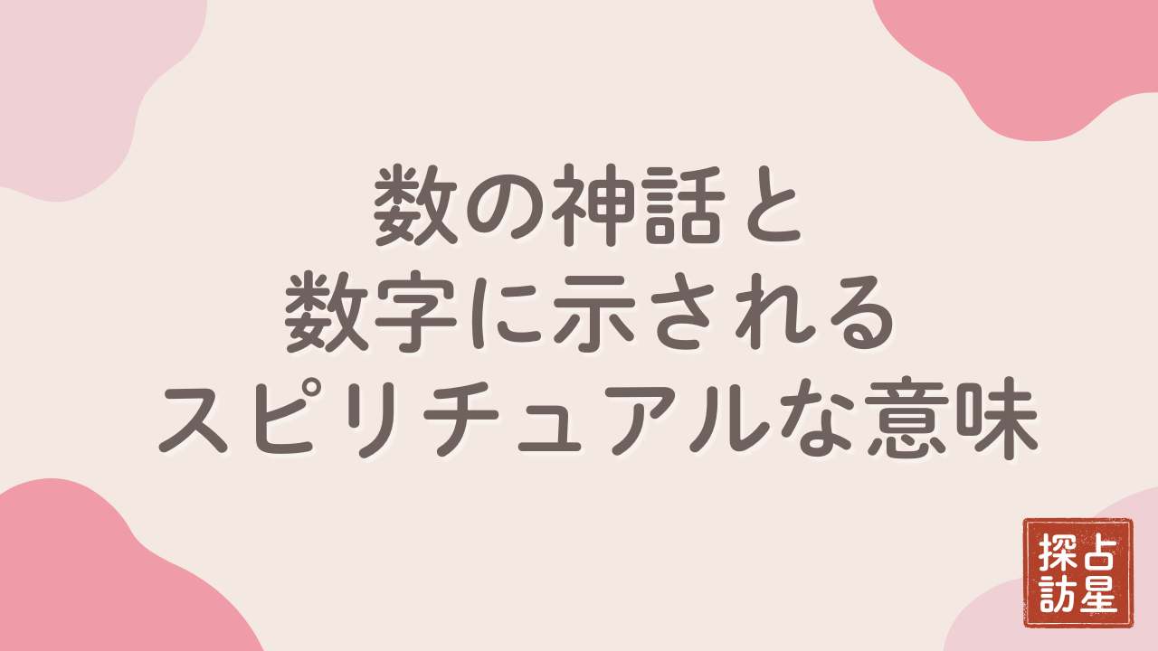 占い師が解き明かす数の神話と数字に隠れた深いスピリチュアルの世界