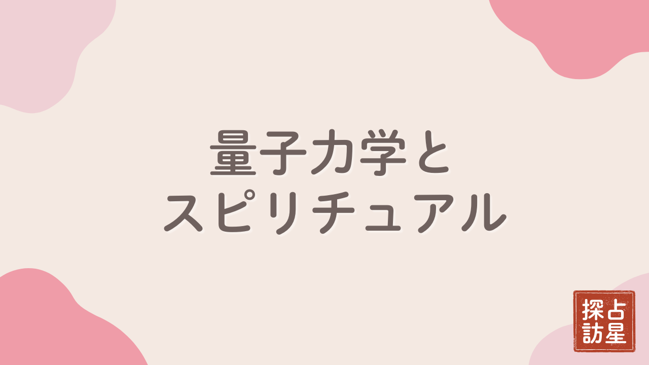 量子力学とスピリチュアルは本当に繋がるのか？不思議な魅力について解説