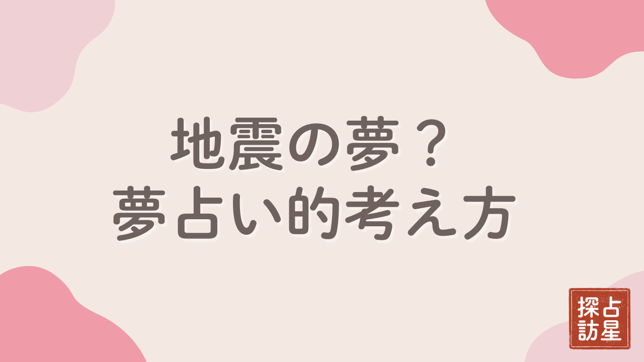 夢占い：地震で無事だったらどう考える？吉夢凶夢の見分け早見表と対処