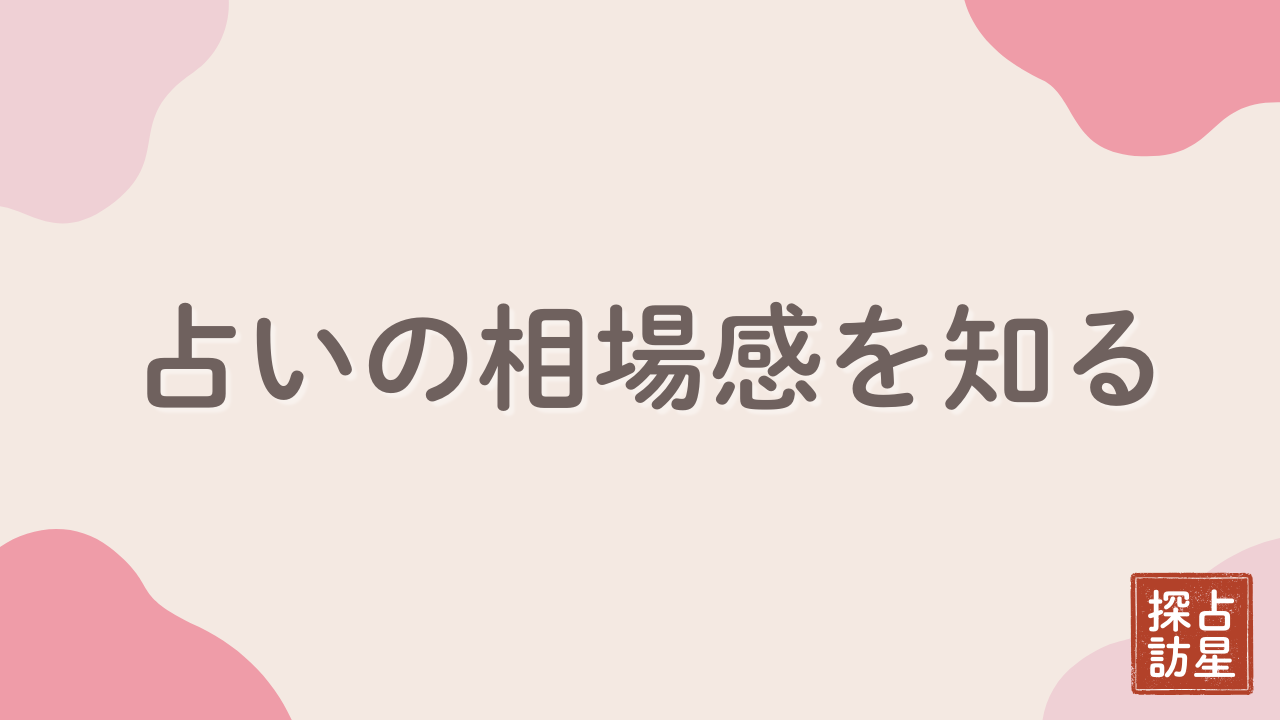 初回無料で失敗しない！占いの相場の見方と依存しない対策術を解説