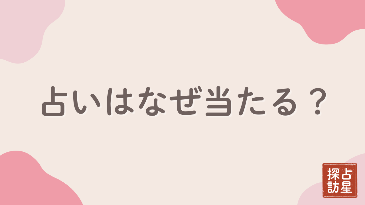 占いはなぜ当たるのか？占星術とタロットを仕事・恋愛に活かす方法