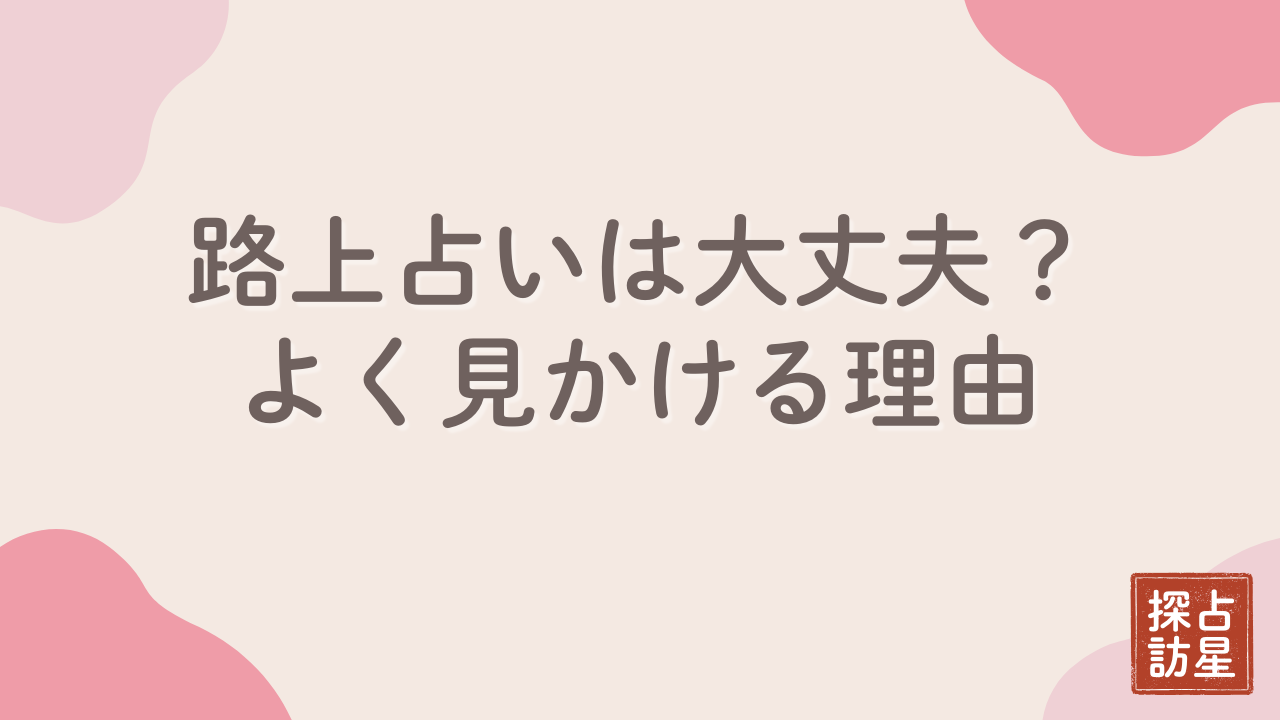 大丈夫？路上で占いを見かける理由とは？占い師の実態と収益まで解説