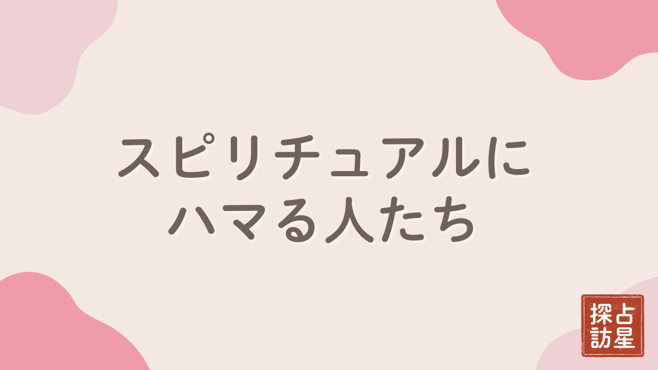 スピリチュアルにはまる人は知能が低いなんて噂？安全な付き合い方