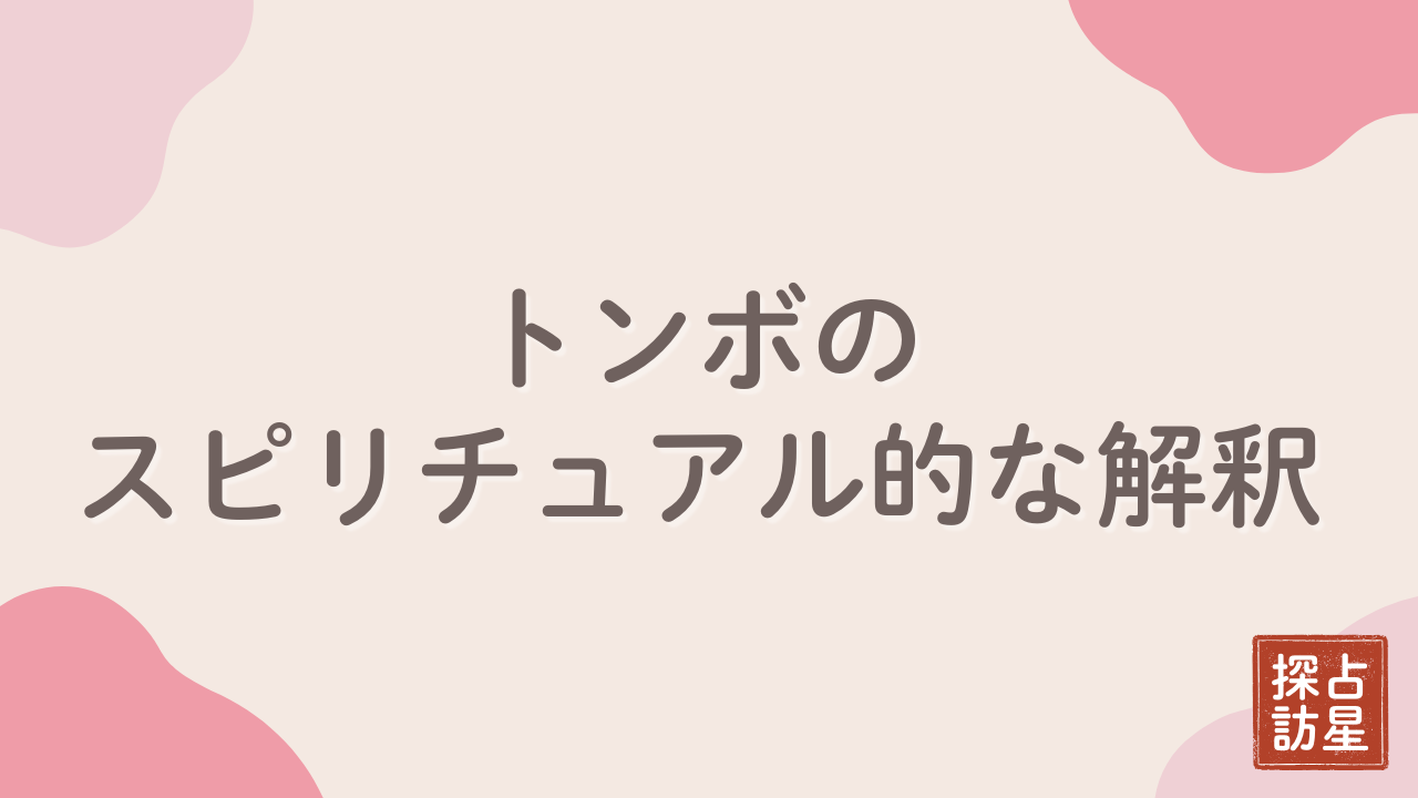 スピリチュアル的な解釈：トンボを見た意味は？色・夢占い・縁起を網羅