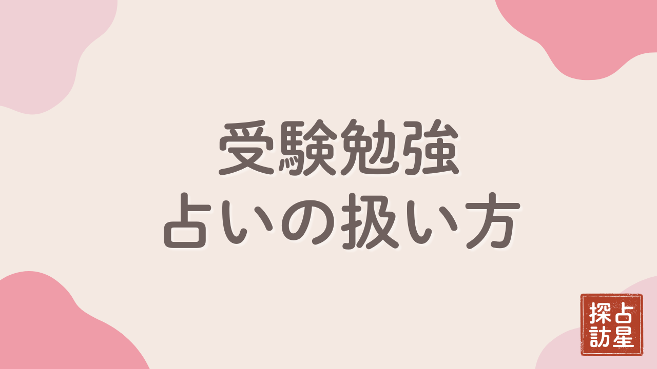 受験で占いを活用し合格力UP！冷静な見極めと勉強に活かす、完全ガイド