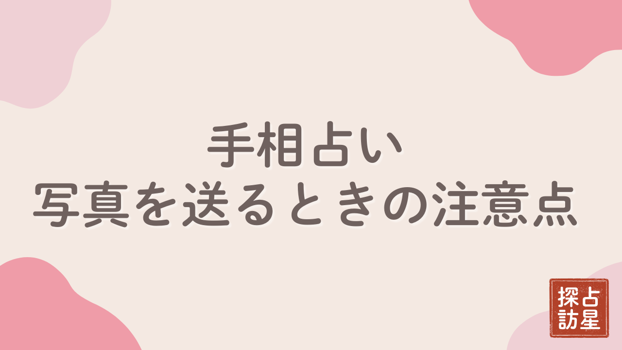 手相占いで写真を送るのは危険なのか？知っておくべき対策と楽しみ方