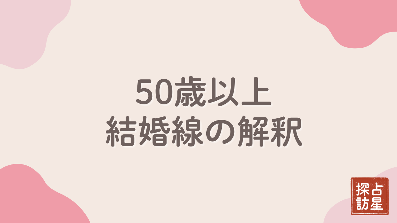 50歳以上の結婚線はどうなる？手相で読む晩婚や再婚の可能性を解説