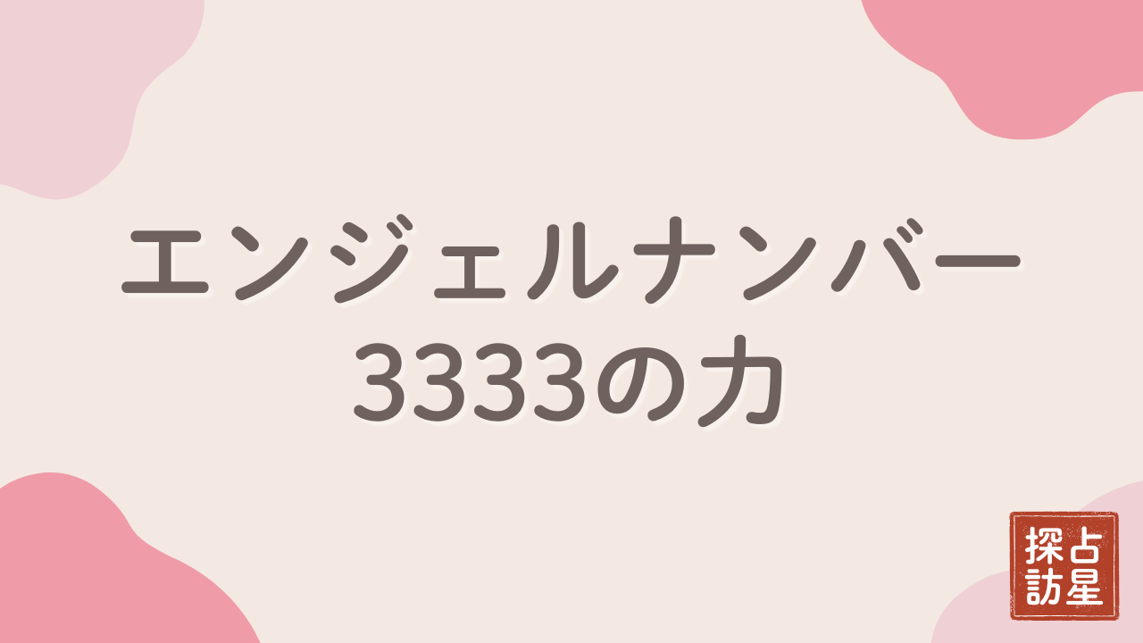 エンジェルナンバー3333とは？恋愛・金運・仕事・333との違い