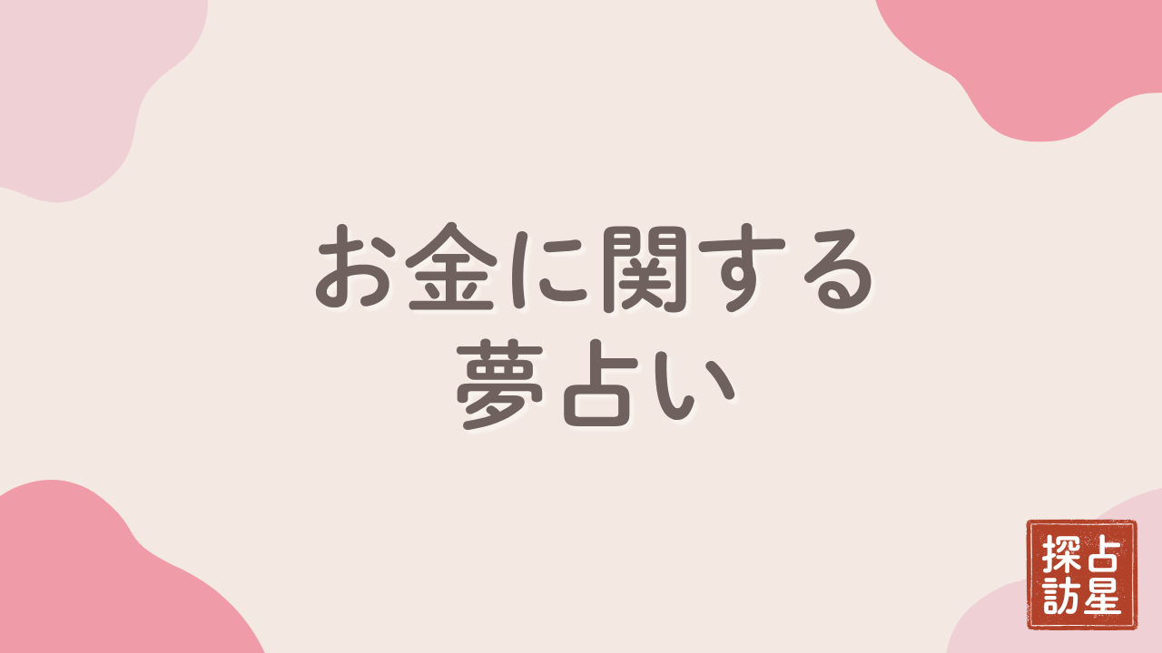 お金をもらう夢は吉夢？スピリチュアルな暗示と対処法を解説