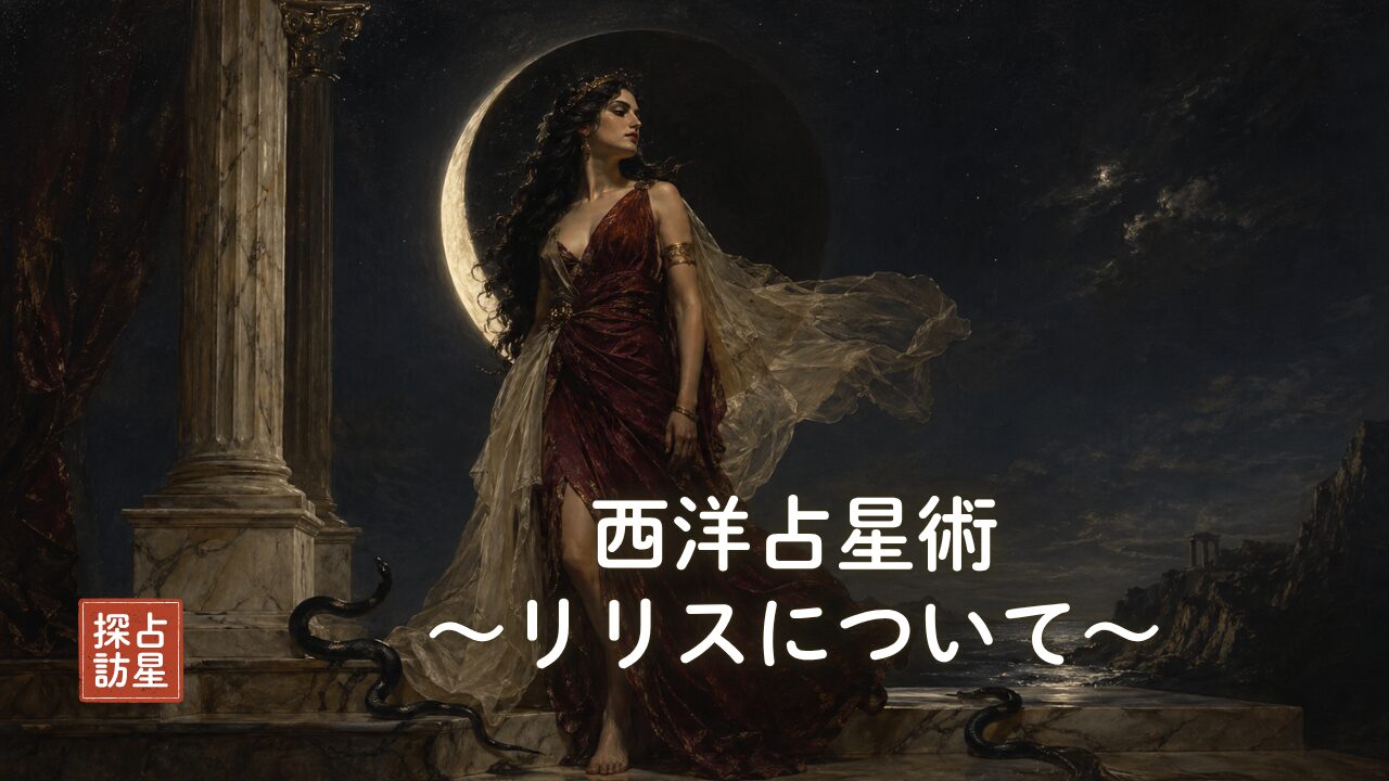 リリスの占星術での読み方：ブラックムーン・12星座・ハウスを解説