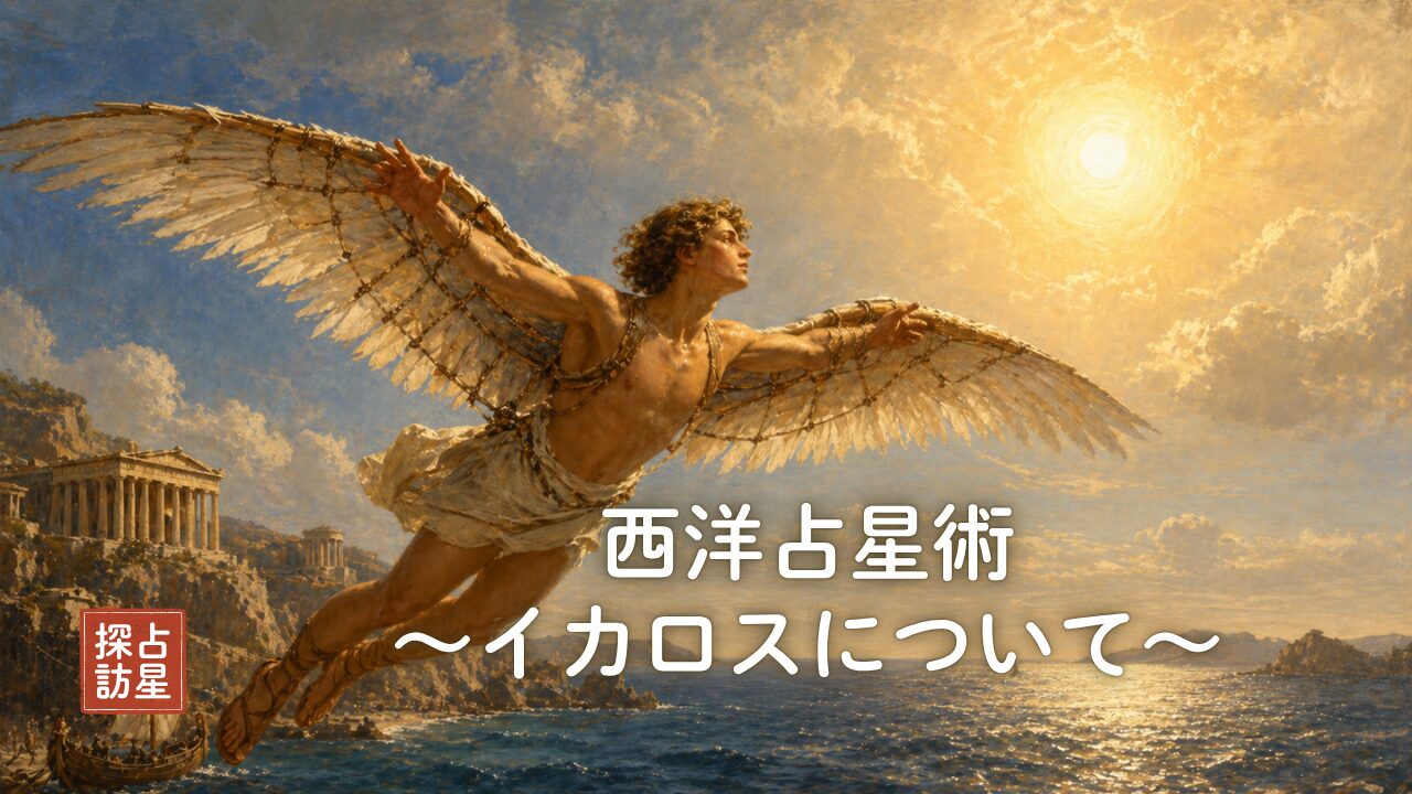 占星術：神話イカロスでわかる挑戦心とリスクの読み解き方完全版入門
