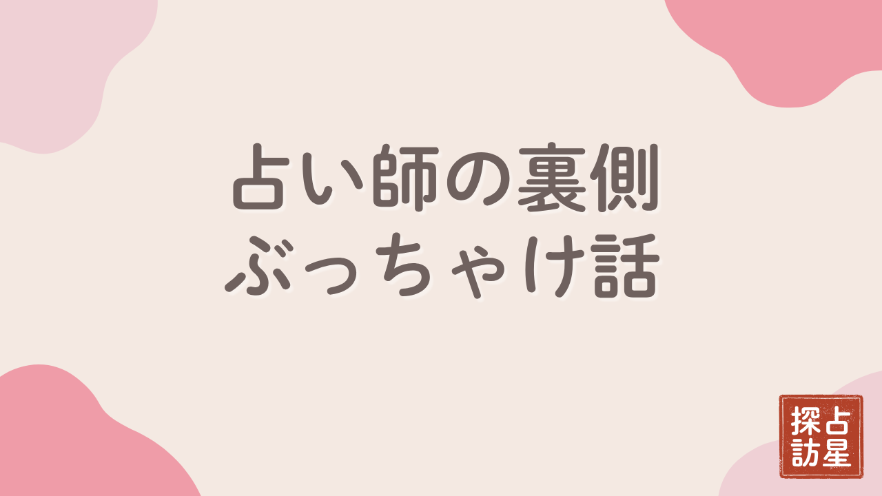 占い師がぶっちゃけ話で語る、占い依存の危険サインと対策入門