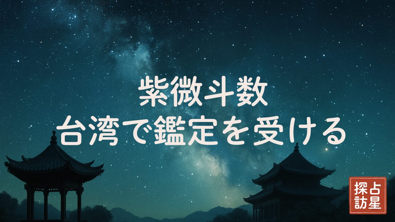 台湾で人気の紫微斗数の占い完全ガイド｜歴史・流派・命盤・料金