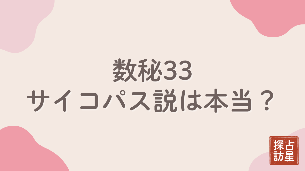 数秘33はサイコパス？生きづらい？共感力の強さと誤解の真相を解説