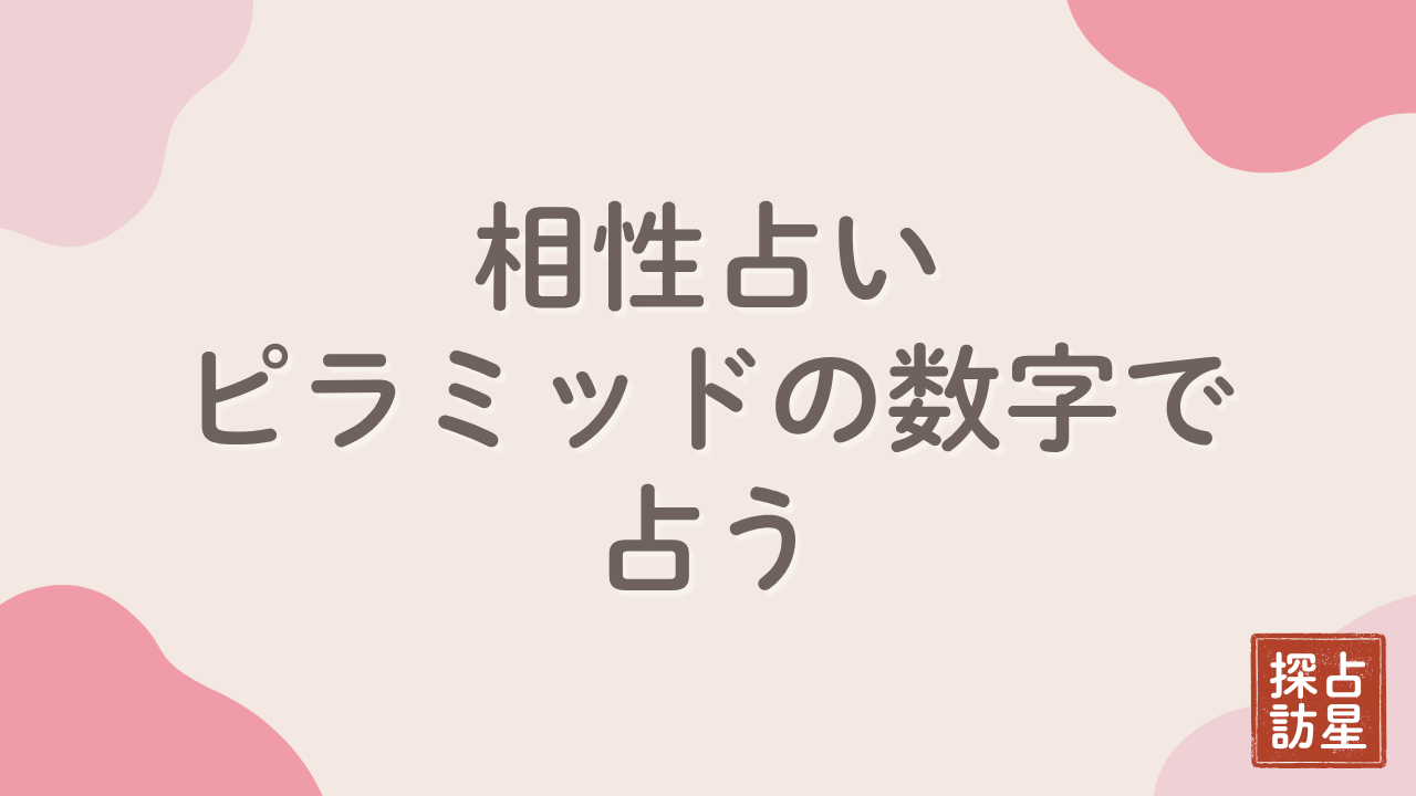 相性占い：ピラミッド型の数字で恋愛相性を手計算する方法完全解説